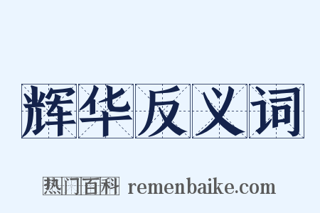 辉华反义词是什么意思的图片